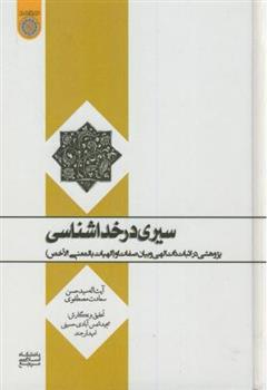 کتاب سیری در خداشناسی;