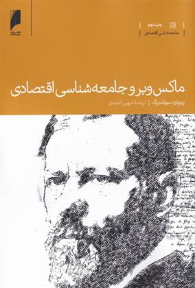 کتاب ماکس وبر و جامعه شناسی اقتصادی