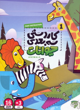 کتاب کاردستی سه بعدی 1 (حیوانات)