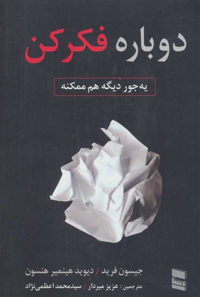 کتاب دوباره فکر کن;