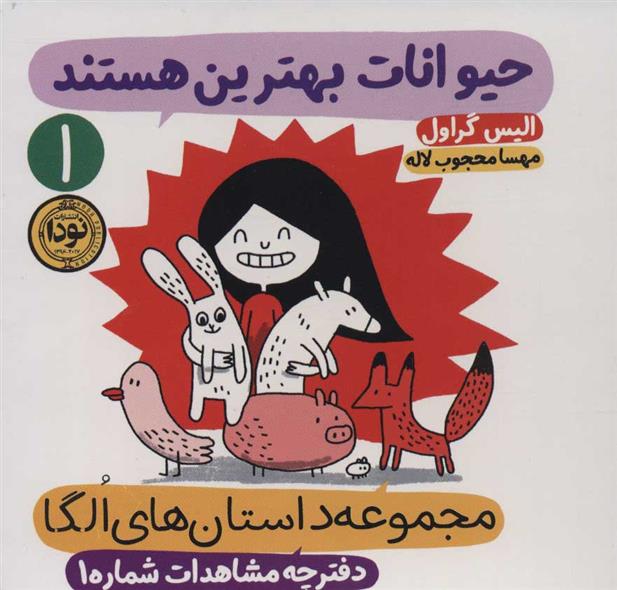 کتاب حیوانات بهترین هستند
