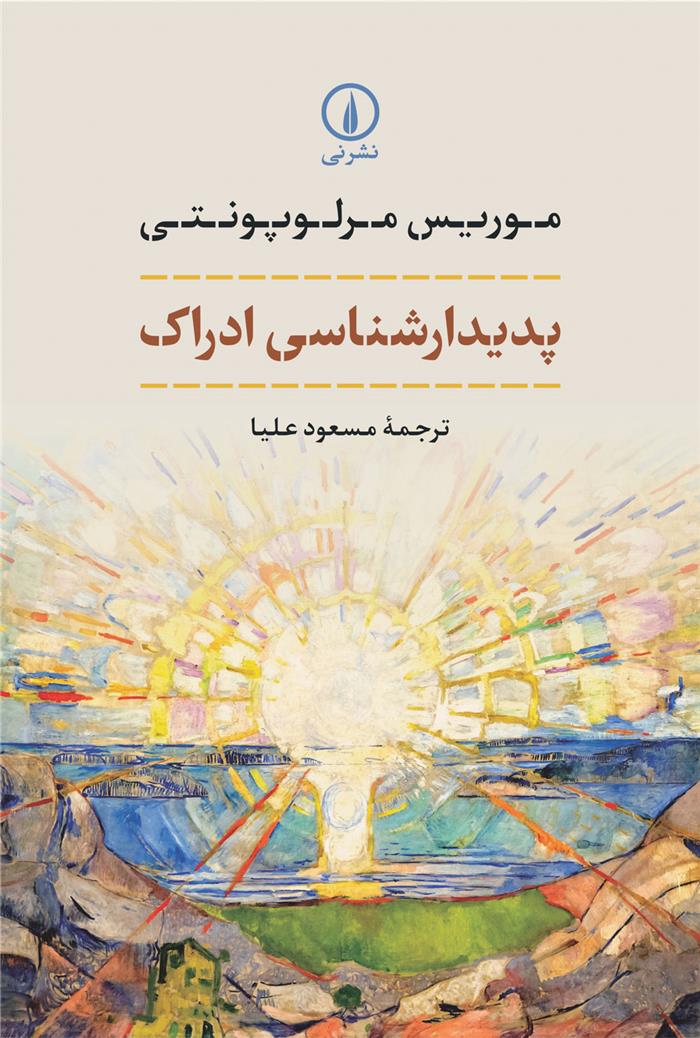 کتاب پدیدارشناسی ادراک