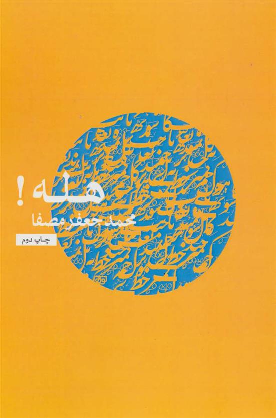 کتاب هله!