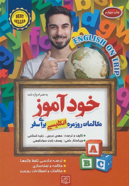 کتاب خودآموز مکالمات روزمره انگلیسی برای سفر
