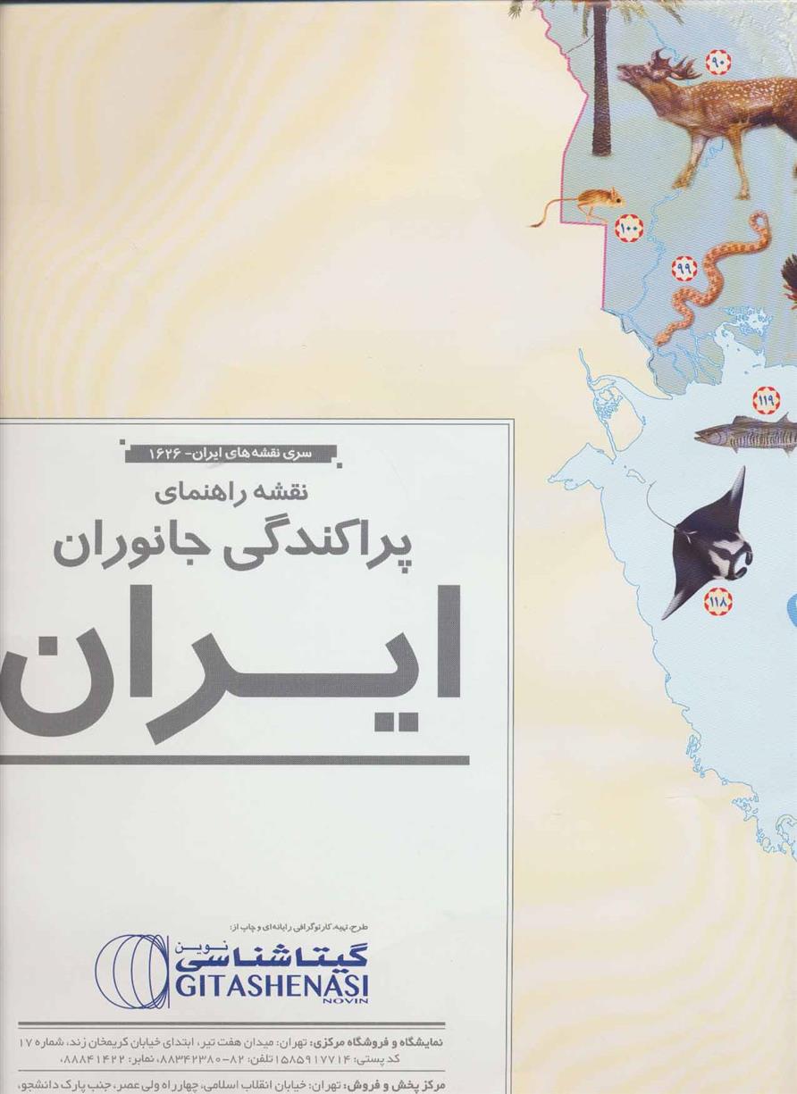 کتاب نقشه راهنمای پراکندگی جانوران ایران;