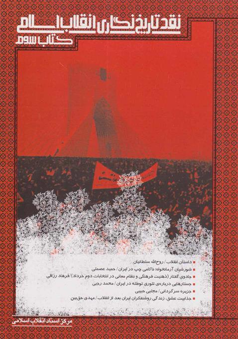 کتاب نقد تاریخ نگاری انقلاب اسلامی