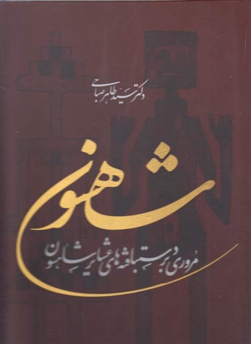 کتاب شاهسون