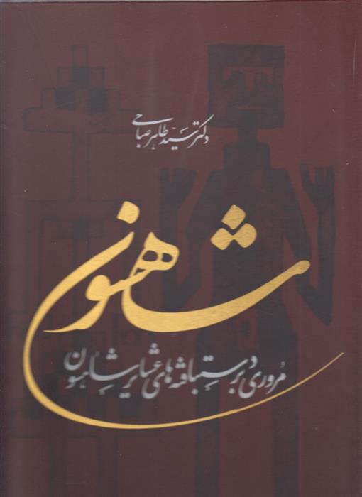 کتاب شاهسون;