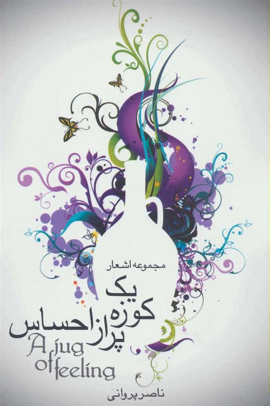 کتاب یک کوزه پر از احساس