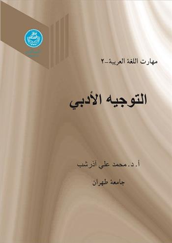کتاب التوجیه الادبی (جلد دوم);