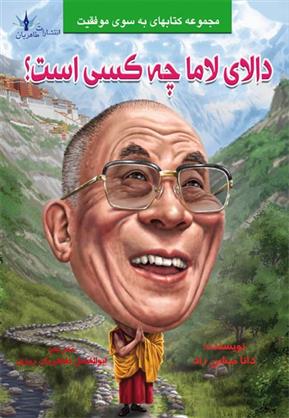 کتاب دالای لاما چه کسی است؟