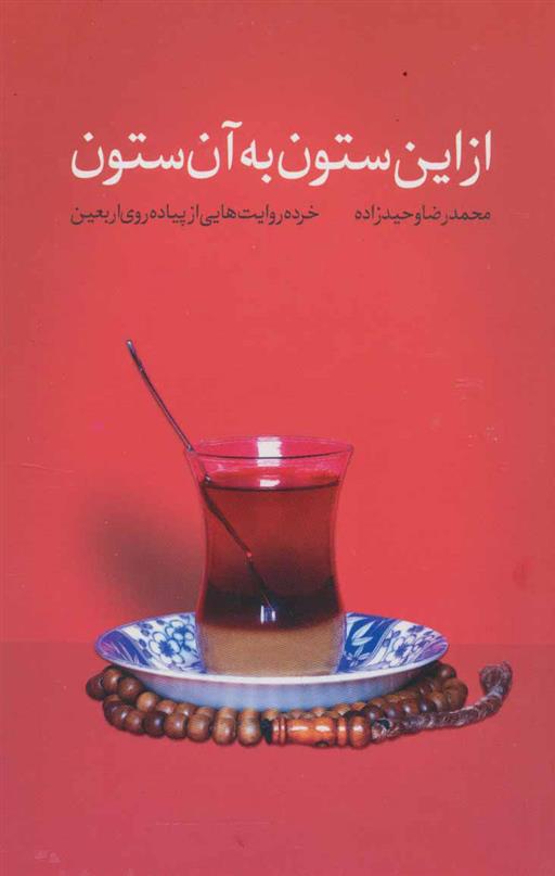 کتاب از این ستون به آن ستون
