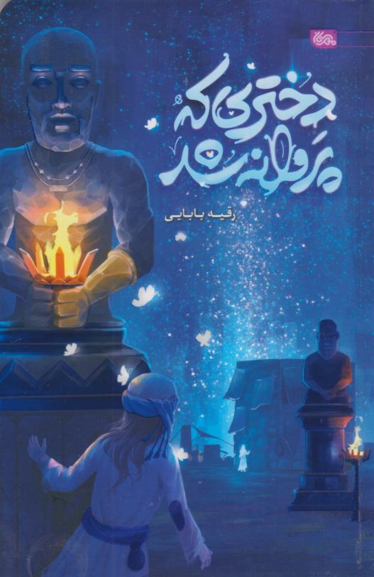 کتاب دختری که پروانه شد