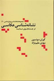 کتاب نشانه شناسی عکاسی;