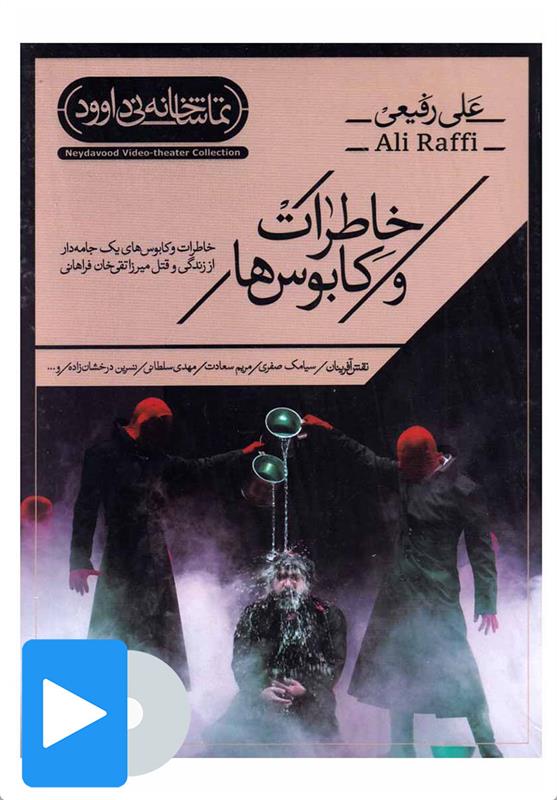 فیلم تئاتر خاطرات و کابوس ها