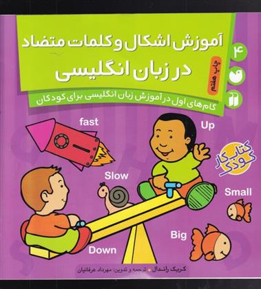 کتاب آموزش اشکال و کلمات متضاد در انگلیسی
