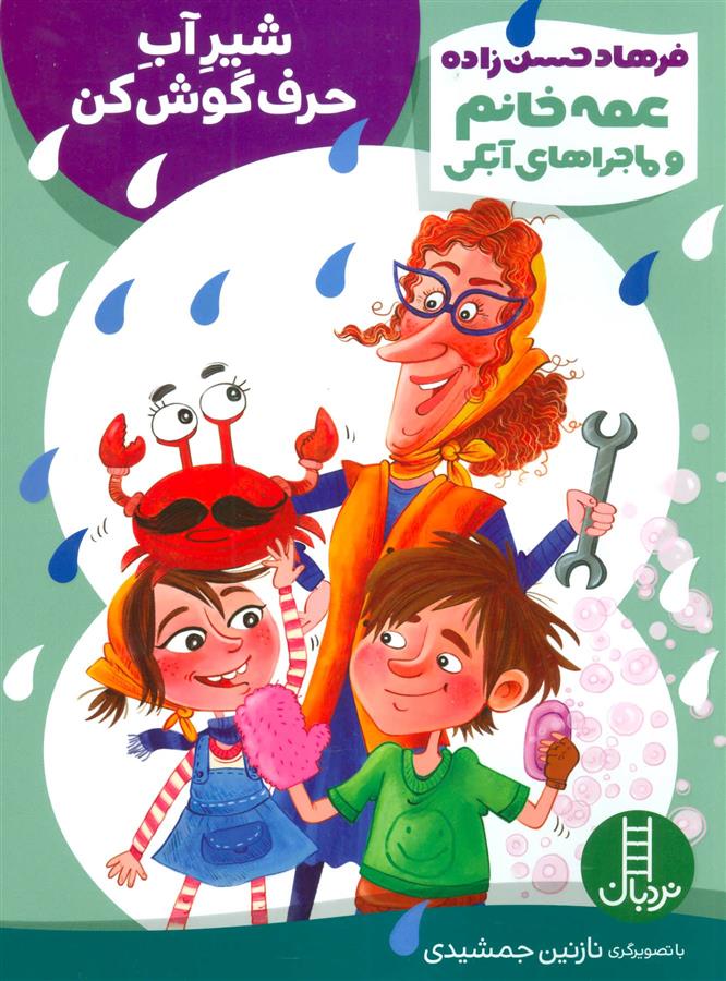 کتاب شیر آب حرف گوش کن