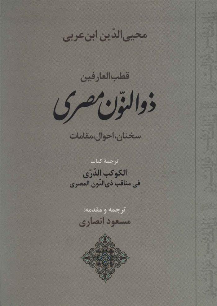 کتاب قطب العارفین ذوالنون مصری