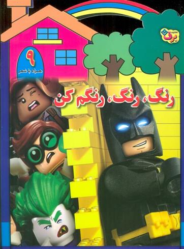 کتاب رنگ،رنگ،رنگم کن (9)