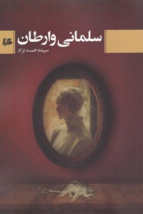 کتاب سلمانی وارطان
