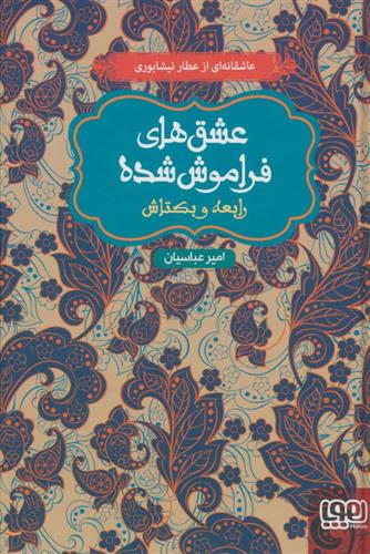 کتاب رابعه و بکتاش (جلد سخت)