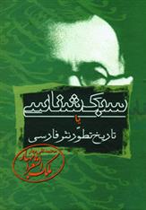 کتاب سبک شناسی یا تاریخ تطور نثر فارسی(3جلدی)