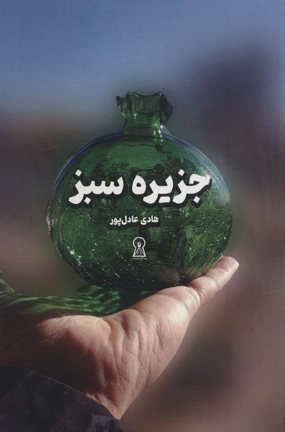 کتاب جزیره سبز