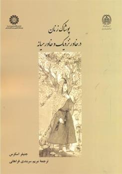 کتاب پوشاک زنان در خاور نزدیک و خاورمیانه;