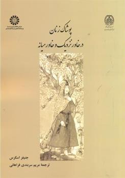 کتاب پوشاک زنان در خاور نزدیک و خاورمیانه