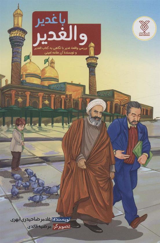 کتاب با غدیر و الغدیر