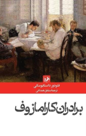کتاب برادران کارامازوف