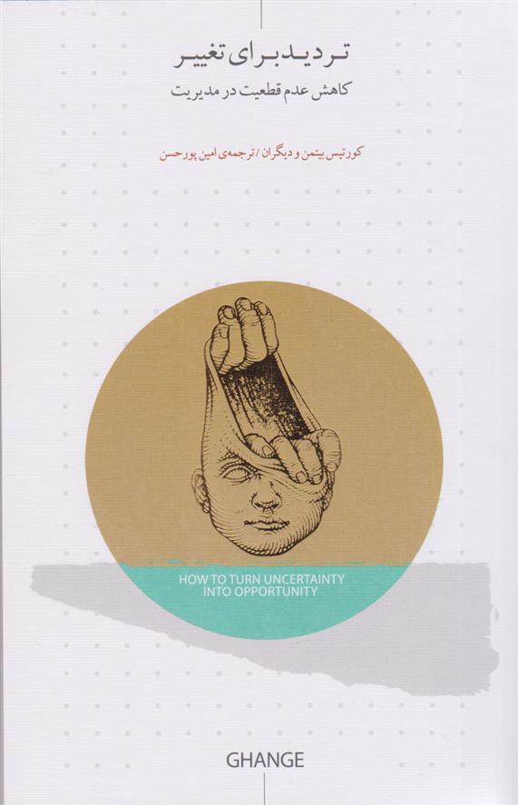 کتاب تردید برای تغییر