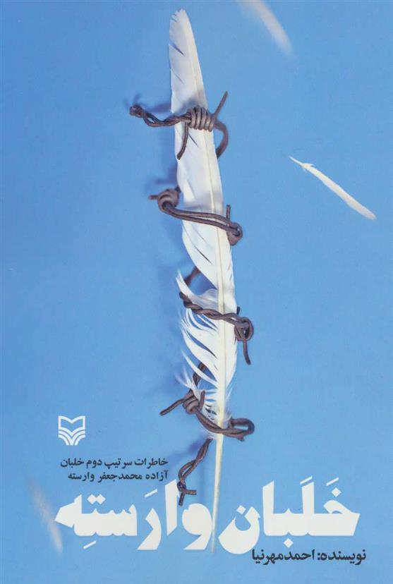 کتاب خلبان وارسته