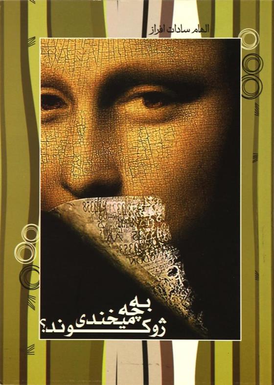 کتاب به چه می خندی ژوکوند؟