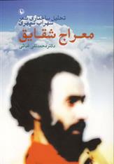 کتاب معراج شقایق