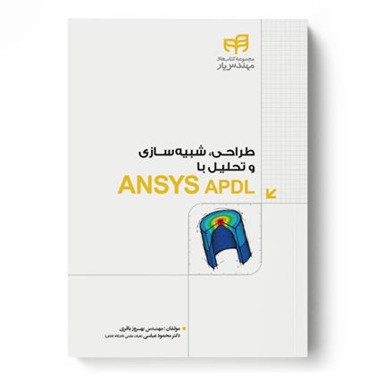کتاب طراحی، شبیه سازی و تحلیل با ANSYS APDL;