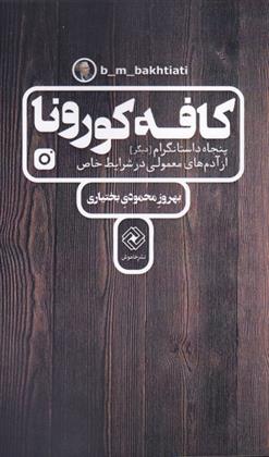 کتاب کافه کورونا