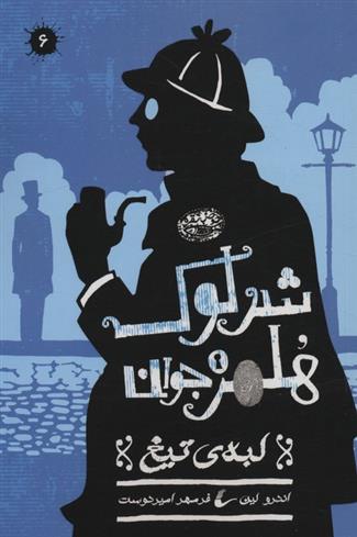 کتاب شرلوک هلمز جوان (6)