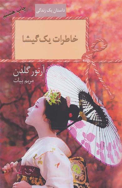 کتاب خاطرات یک گیشا