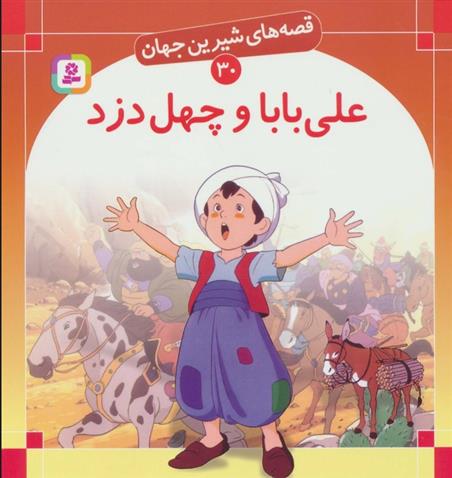کتاب علی بابا و چهل دزد