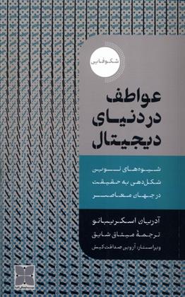 کتاب عواطف در دنیای دیجیتال