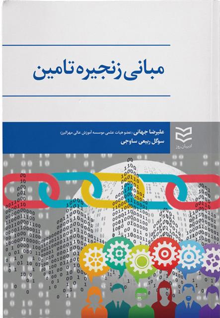 کتاب مبانی زنجیره تأمین