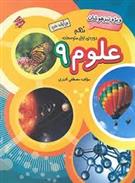 علوم نهم تیزهوشان