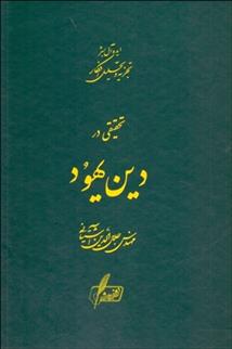کتاب تحقیقی در دین یهود