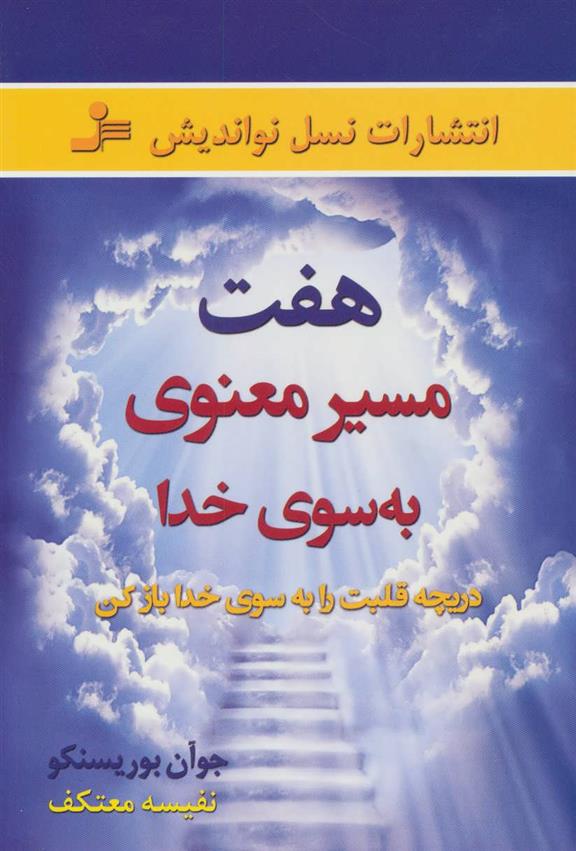 کتاب هفت مسیر معنوی به سوی خدا