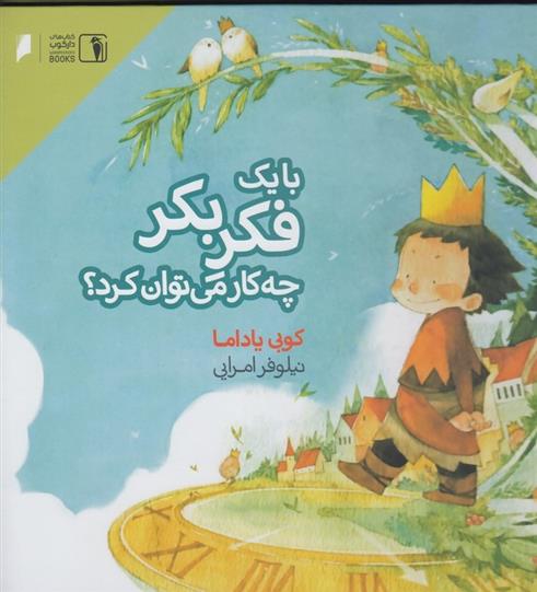 کتاب با یک فکر بکر چه کار می توان کرد؟