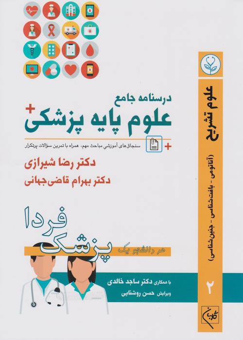 کتاب درسنامه جامع علوم پایه پزشکی (جلد 2)