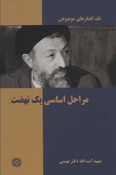 کتاب مراحل اساسی یک نهضت