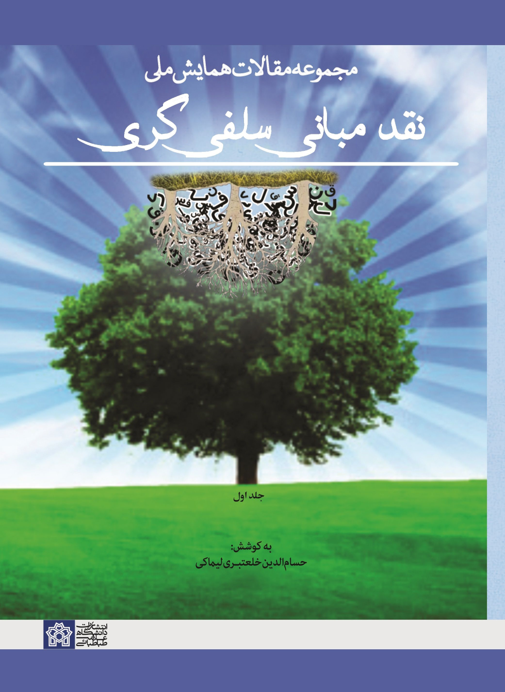 کتاب مجموعه مقالات همایش ملی نقد مبانی سلفی گری (جلد اول)