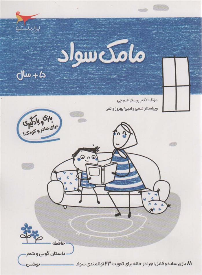 کتاب مامک سواد _ 5+ سال
